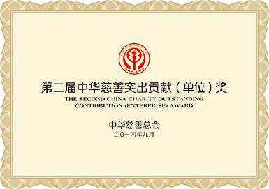 第二屆中華慈善突出貢獻(xiàn)(單位)獎(jiǎng)